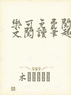 乐可免费阅读全文阅读笔趣阁