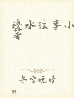 边水往事小说原著