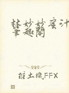 林妙妙蜜汁樱桃笔趣阁