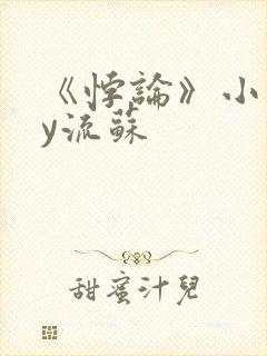 《悖论》小说by流苏