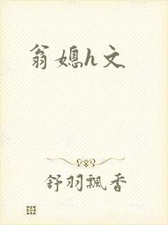 翁媳h文