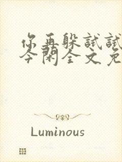 你再躲试试by今闲全文免费阅读