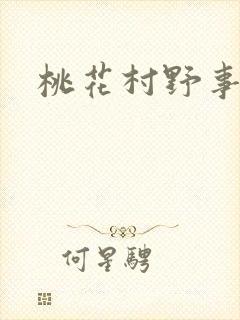 桃花村野事