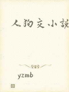 人狗交小说