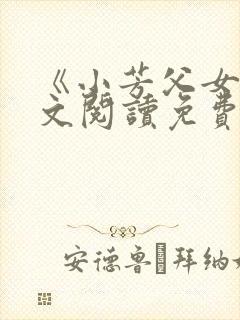 《小芳父女》全文阅读免费