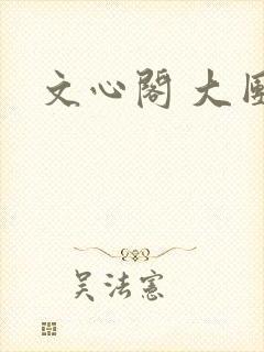 文心阁 大团结