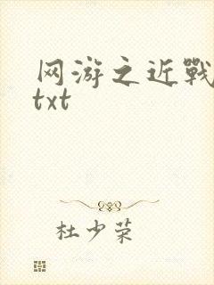 网游之近战法师txt
