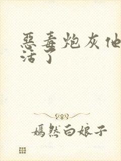 恶毒炮灰他不想活了