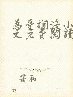 为爱搁浅小说全文免费阅读笔趣阁