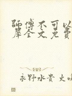 师傅不可以洛灵犀全文免费笔趣阁