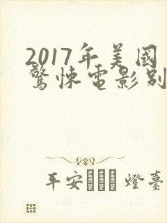 2017年美国惊悚电影别去地下室