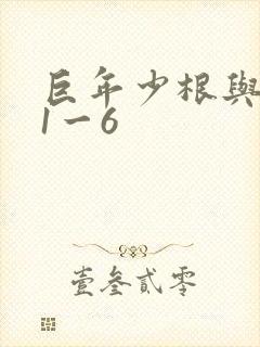 巨年少根与艳妇1一6