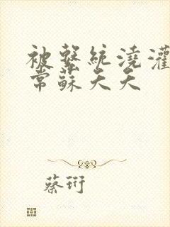 被系统浇灌的日常苏夭夭