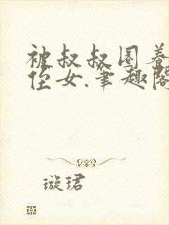 被叔叔圈养的小侄女.笔趣阁小说