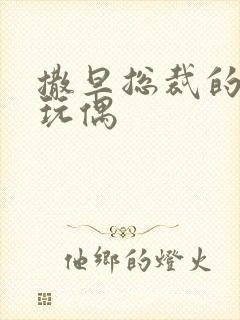 撒旦总裁的天价玩偶