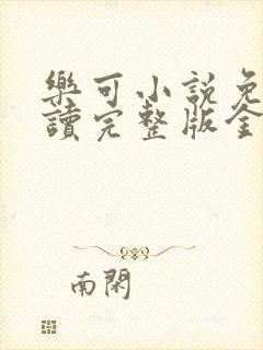 乐可小说免费阅读完整版金银花露