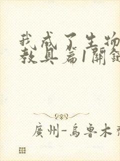 我成了生物课的教具篇1关键词