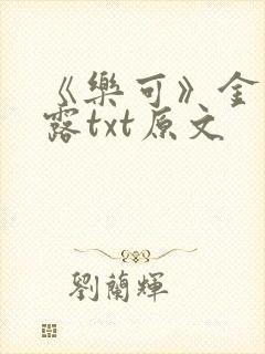 《乐可》金银花露txt原文