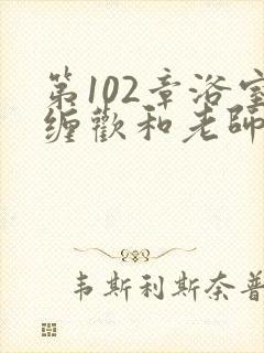 第102章浴室缠欢和老师