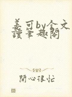 姜可by全文阅读笔趣阁