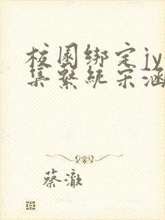 校园绑定jy收集系统宋涵全文免费