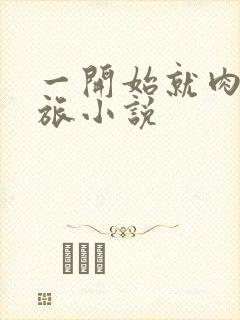 一开始就肉的军旅小说