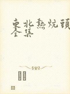 东北热炕头小说全集