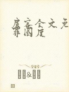 房客全文免费无罪国度