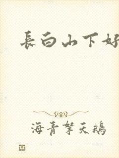 长白山下好种田