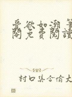 爱欲如潮 笔趣阁免费阅读