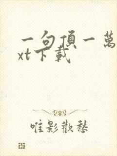 一句顶一万句txt下载