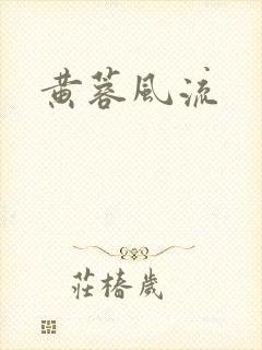 黄蓉风流
