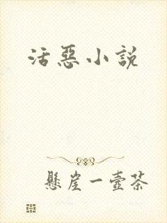 活恶小说