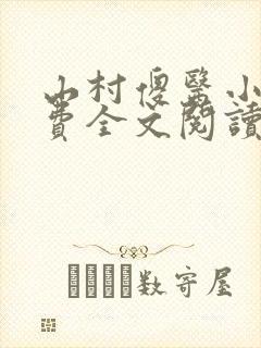 山村傻医小说免费全文阅读