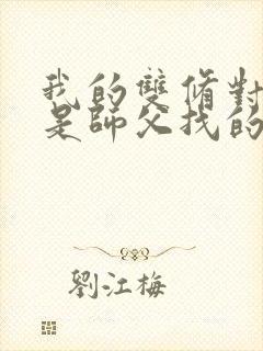 我的双修对象都是师父找的小说