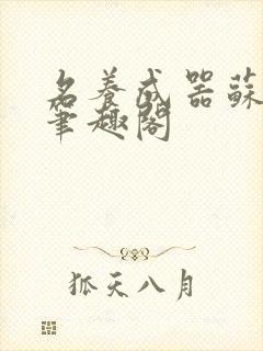 名养成器苏沫沫笔趣阁