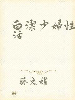 白洁少妇性荡生活
