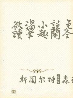 欲渴小说免费阅读笔趣阁全文