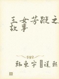 玉女芳踪之上海故事