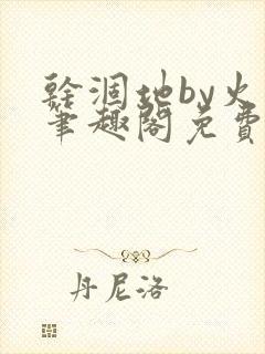 干涸地by火风笔趣阁免费阅读全文