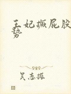 王妃撅屁股含玉势