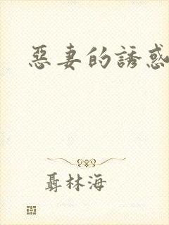 恶妻的诱惑