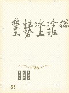 双性冰冷总裁含玉势上班