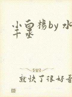 小白杨by 水千丞