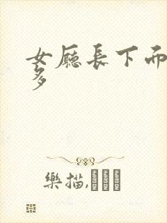 女厅长下面水真多