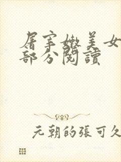 屠宰嫩美女第2部分阅读