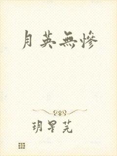 月英无惨