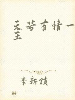 天若有情一家之主