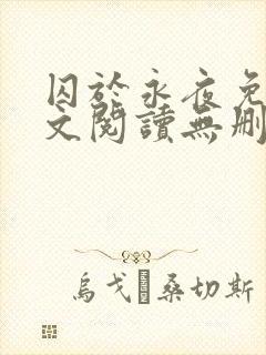 囚于永夜免费全文阅读无删减