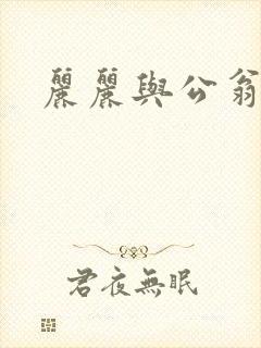 丽丽与公翁情乱